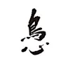 鳥心 logo | aitWorks